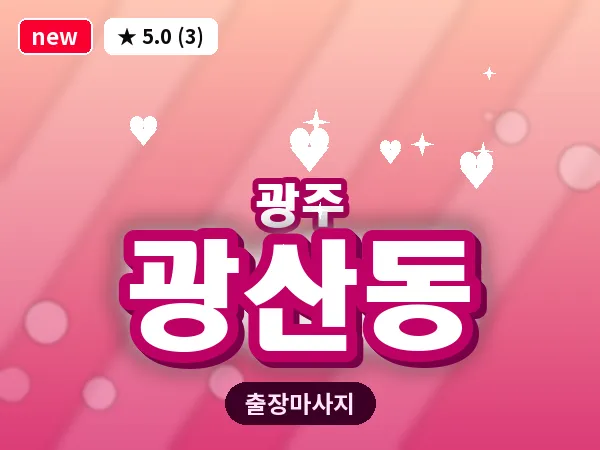 광주 광산동 출장 홈케어 마사지