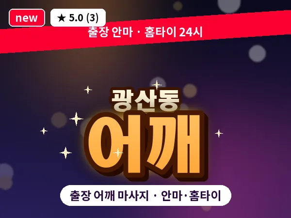 광주 광산동 출장 어깨 마사지