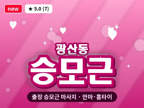 광주 광산동 출장 승모근 마사지