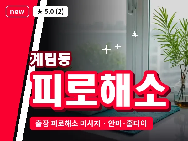 광주 계림동 출장 피로해소 마사지