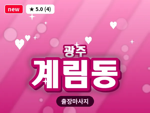 광주 계림동 출장 홈케어 마사지