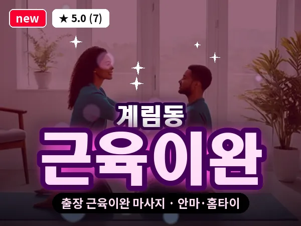 광주 계림동 출장 근육이완 마사지
