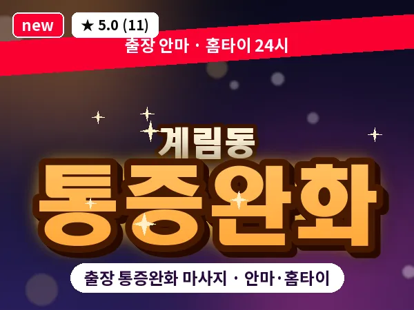 광주 계림동 출장 통증완화 마사지