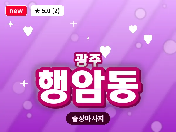 광주 행암동 출장 홈케어 마사지