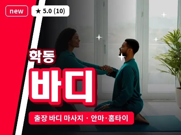 광주 학동 출장 바디 마사지