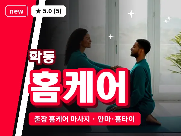 광주 학동 출장 홈케어 마사지