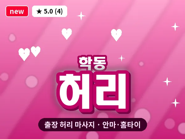 광주 학동 출장 허리 마사지