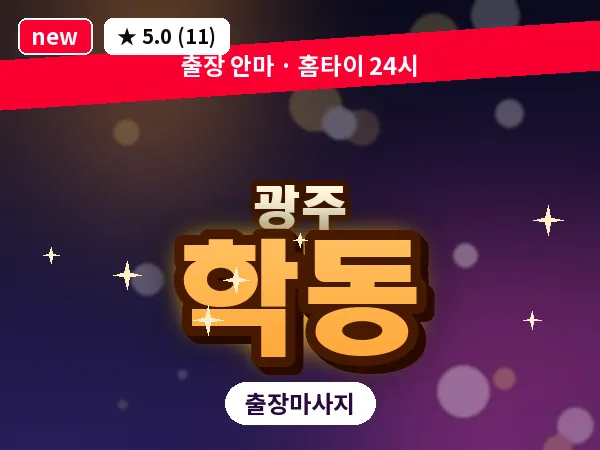 광주 학동 출장 홈케어 마사지
