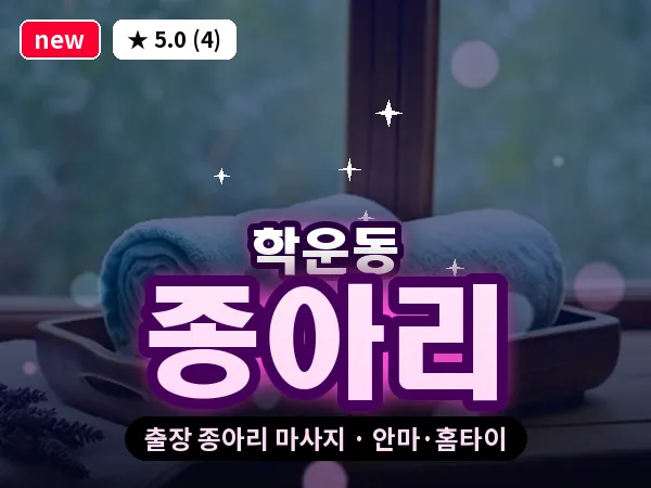 광주 학운동 출장 종아리 마사지