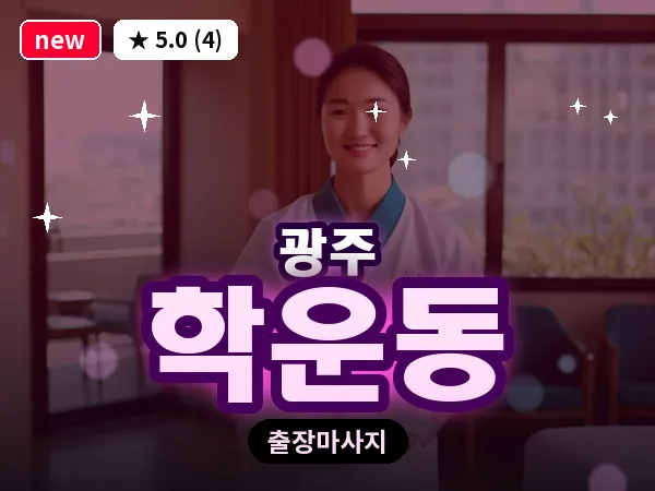 광주 학운동 출장 홈케어 마사지