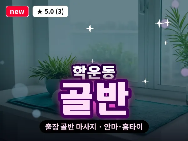 광주 학운동 출장 골반 마사지
