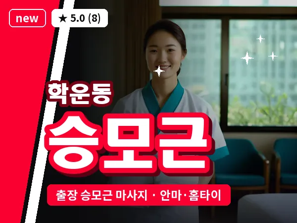 광주 학운동 출장 승모근 마사지
