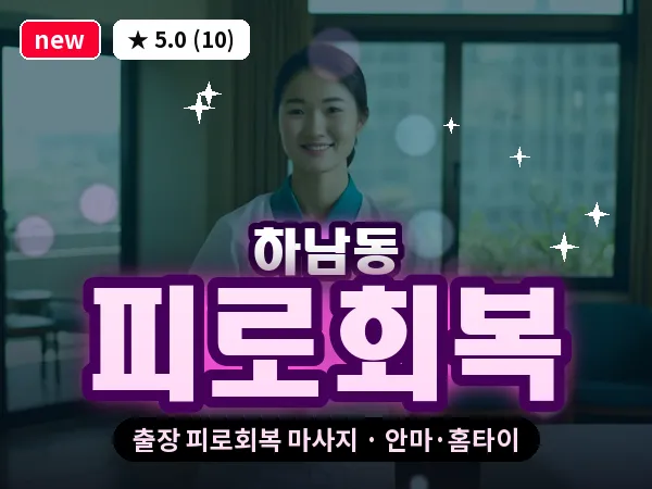 광주 하남동 출장 피로회복 마사지