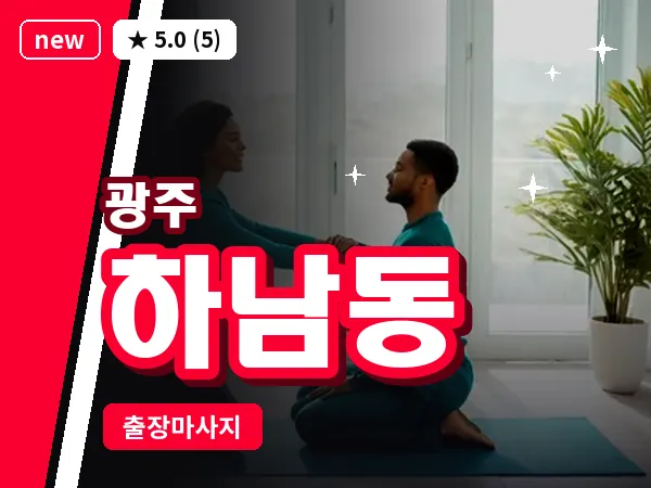 광주 하남동 출장 홈케어 마사지