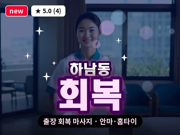 광주 하남동 출장 회복 마사지