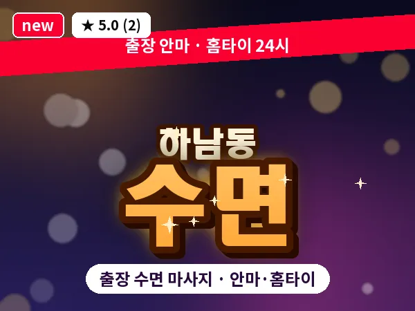 광주 하남동 출장 수면 마사지