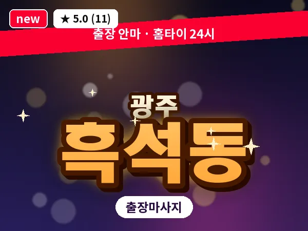 광주 흑석동 출장 홈케어 마사지