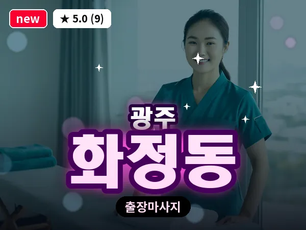 광주 화정동 출장 홈케어 마사지
