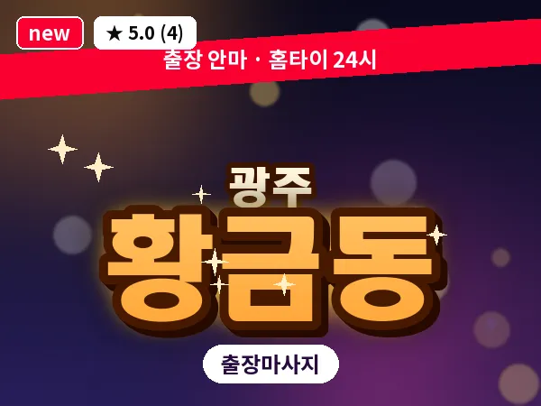 광주 황금동 출장 홈케어 마사지