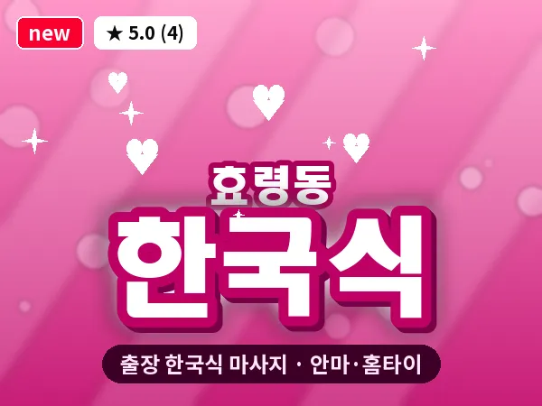 광주 효령동 출장 한국식 마사지
