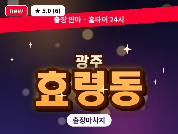 광주 효령동 출장 홈케어 마사지
