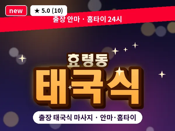 광주 효령동 출장 태국식 마사지