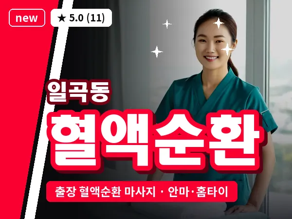 광주 일곡동 출장 혈액순환 마사지