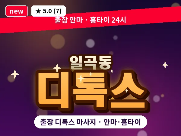 광주 일곡동 출장 디톡스 마사지