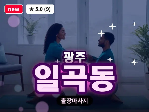광주 일곡동 출장 홈케어 마사지