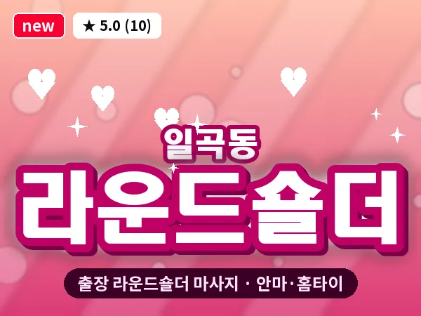 광주 일곡동 출장 라운드숄더 마사지