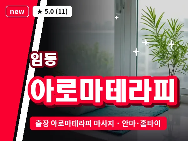 광주 임동 출장 아로마테라피 마사지