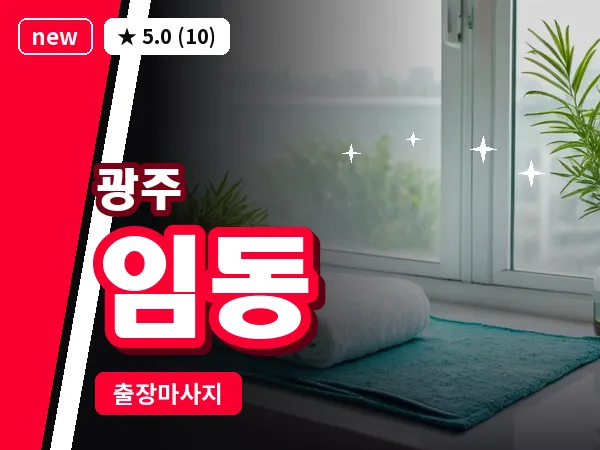 광주 임동 출장 홈케어 마사지