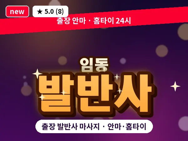 광주 임동 출장 발반사 마사지