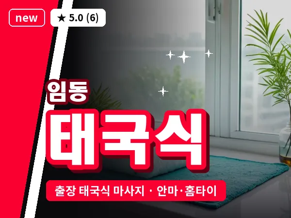 광주 임동 출장 태국식 마사지