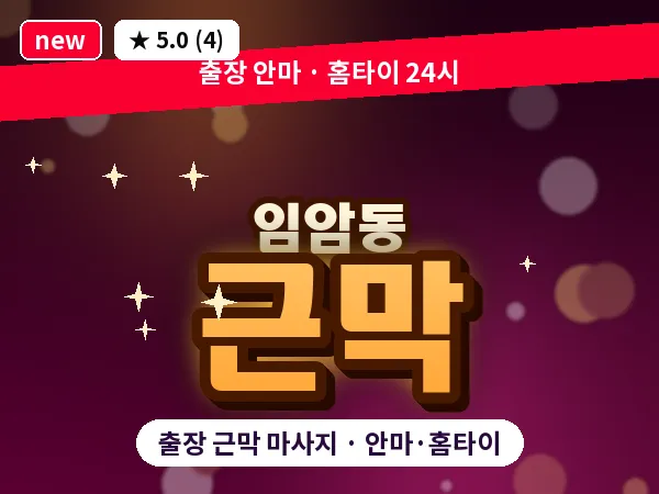 광주 임암동 출장 근막 마사지