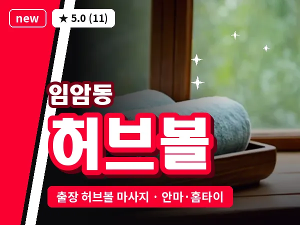 광주 임암동 출장 허브볼 마사지
