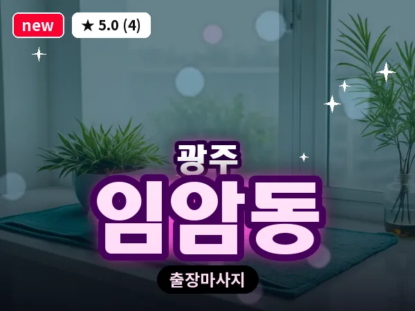 광주 임암동 출장 홈케어 마사지