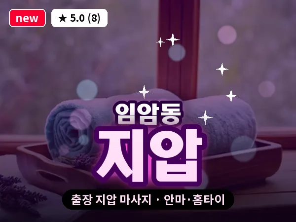 광주 임암동 출장 지압 마사지