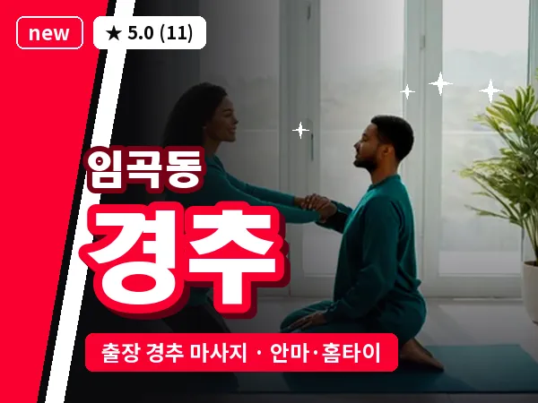 광주 임곡동 출장 경추 마사지