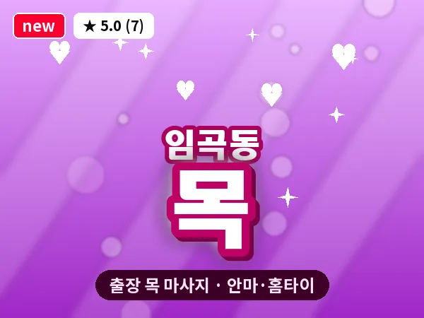 광주 임곡동 출장 목 마사지