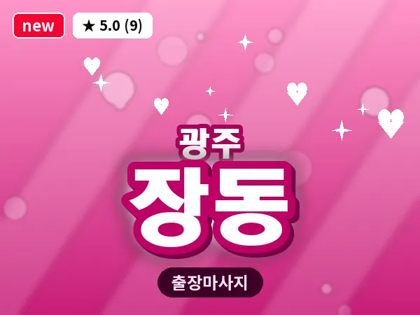 광주 장동 출장 홈케어 마사지