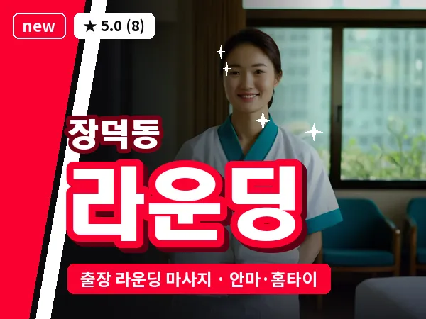 광주 장덕동 출장 라운딩 마사지