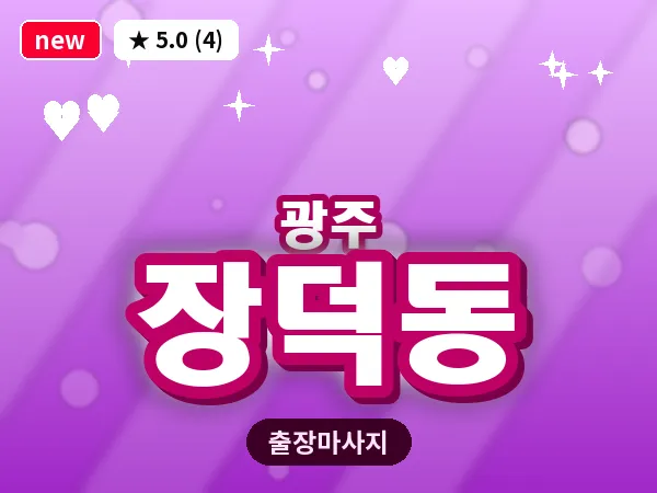 광주 장덕동 출장 홈케어 마사지