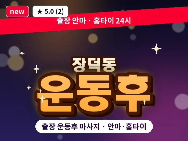 광주 장덕동 출장 운동후 마사지
