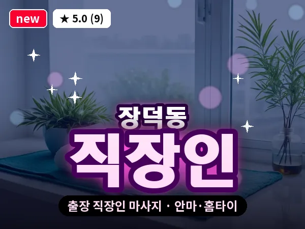 광주 장덕동 출장 직장인 마사지