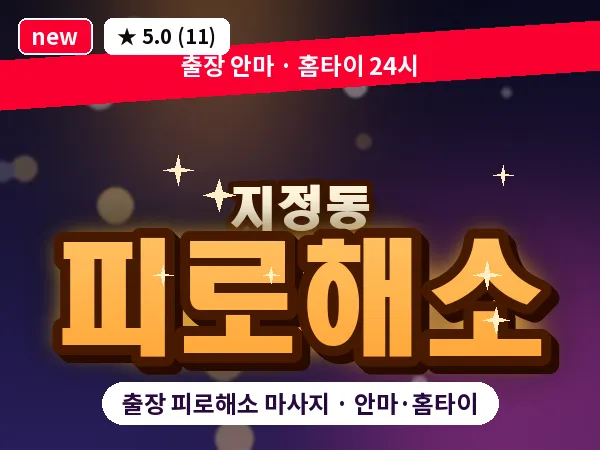 광주 지정동 출장 피로해소 마사지