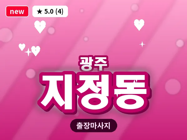 광주 지정동 출장 홈케어 마사지