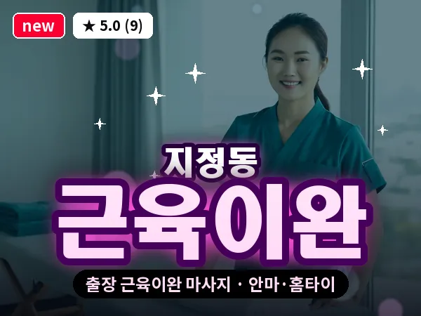 광주 지정동 출장 근육이완 마사지