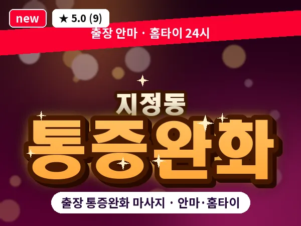 광주 지정동 출장 통증완화 마사지