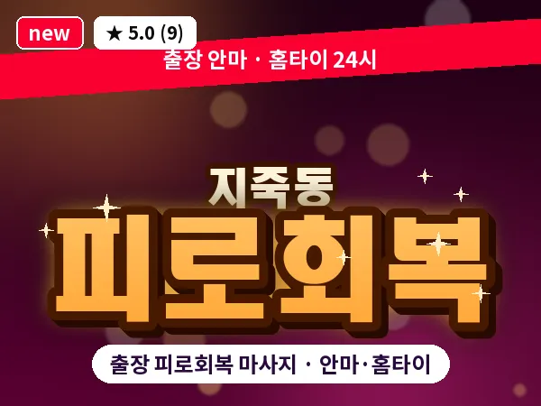 광주 지죽동 출장 피로회복 마사지